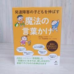 発達障害の子どもを伸ばす魔法の言葉かけ