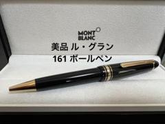 未使用に近い 超美品 モンブラン　ル・グラン 161 黒x ゴールド ボールペン モンブラン 美品 ル・グラン 161 ボールペン - メルカリ