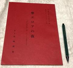 宝塚歌劇台本［これぞ宝塚］グランド・レビュー24場　眞帆志ぶき ほか 2025年最新】宝塚 台本の人気アイテム - メルカリ