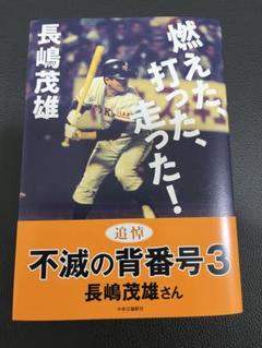 長嶋茂雄　燃えた、打った、走った!