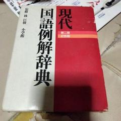現代国語例解辞典 第二版