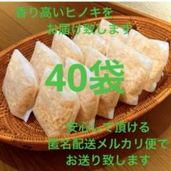 熊本県産ヒノキ　ヒノキチップ　ひのきおがくず　無添加　無着色　無垢材　40袋