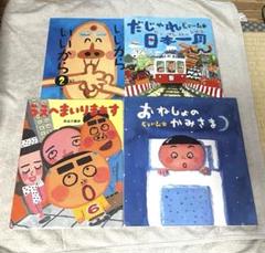 4冊　セット　絵本まとめ売り　長谷川義史　だじゃれ日本一周　いいからいいから2