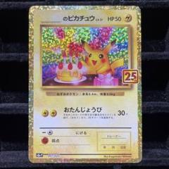 憧れの 美品】おたんじょうびピカチュウ 25th プロモ 007/025 - メルカリ ポケモンカードゲーム
