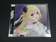 09▢角巻わため / わためのうた vol.1　YT0614-3 Amazon Musicで角巻わためのわためのうた vol.1を再生する