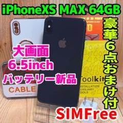 SIMフリー 本体 iPhone Xs Max 64GB 480 スペースグレイ