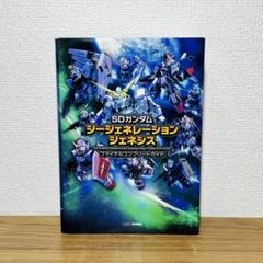 SDガンダム ジージェネレーション ジェネシス ファイナルコンプリートガイド