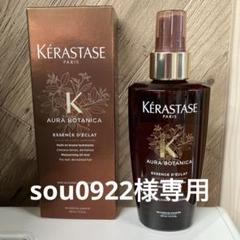 ケラスターゼ AU ユイルオーラボタニカ 洗い流さない
