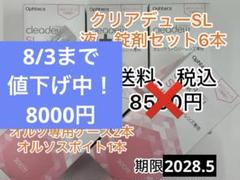 値下げ中！クリアデューSL 6本　オルソケース2本　スポイト1本おまけ付き クリアデューSL 液・錠剤セット 6本、オルソケース2本、スポイト