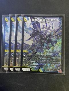 デュエマ】 陽炎の精霊メルキウス DM24RP4/シク の買取・査定