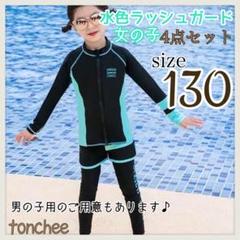 新品 未使用 130 キッズ ラッシュガード 4点 女の子 水着
