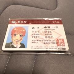 五等分の花嫁　学生証　カード　５枚セット　特典　一花　二乃　三玖　四葉　五月