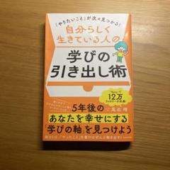 自分らしく生きている人の学びの引き出し術