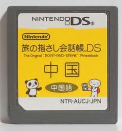 旅の指さし会話帳 DS 中国　0130