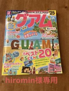 るるぶ グアム25 小さいサイズ
