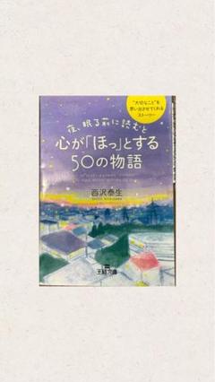 心が「ほっとする」50の物語