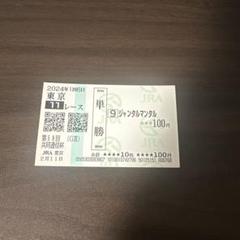 ジャンタルマンタル　メイクデビュー京都　現地的中単勝馬券 2025年最新】ジャンタルマンタル 馬券の人気アイテム - メルカリ