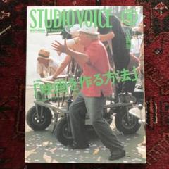 STUDIO VOICE まとめ売り　　18冊 2025年最新】スタジオ ボイスの人気アイテム - メルカリ