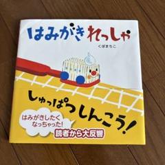 はみがきれっしゃしゅっぱつしんこう！ くぼまちこ／著