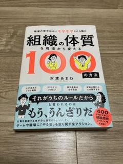 組織の体質を現場から変える100の方法