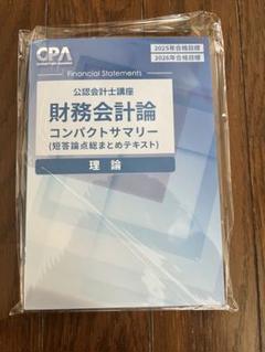 25年、26年目標CPAコンパクトサマリーセット 2025年最新】コンパクトサマリーの人気アイテム - メルカリ