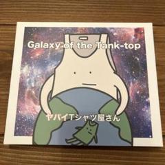 2025年最新】ヤバイTシャツ屋さん「Galaxy of the Tank-top」の
