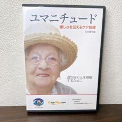 まずまず美品】ユマニチュード 優しさを伝えるケア技術 DVD