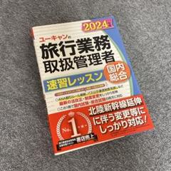 2022年版 ユーキャンの総合旅行業務取扱管理者 過去問題集【法