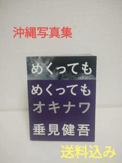 希少品　めくってもめくってもオキナワ　垂見健吾　沖縄の写真集　50年の集大成 めくってもめくってもオキナワ - 垂見健吾 | shashasha 写々者