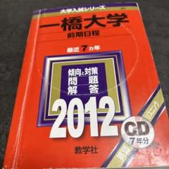 【４冊】一橋大学(前期日程)　書込みなし　教学社　赤本　2008 2014 他 4冊】一橋大学(前期日程) 書込みなし 教学社 赤本 2008 2014 他