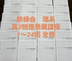 鉄緑会　高3物理　物理発展講座　冊子　1〜24回　理系 Amazon.co.jp: 鉄緑会 高3物理 物理発展講座 テキスト : おもちゃ