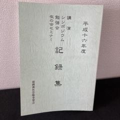 靖国神社崇敬奉賛会 平成十六年度 講演・シンポジウム 勉強会 友の会 記録集