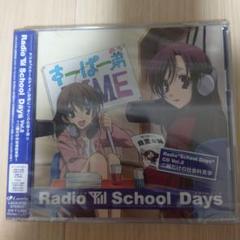 新品未開封　Radio school days vol.2 二組だけの社会科見学