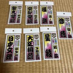 高校野球　強豪校　ステッカーセット 7枚のサムネイル