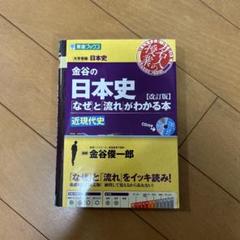 金谷の日本史「なぜ」と「流れ」がわかる本 中世・近世史