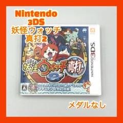 妖怪ウォッチ 真打2 (Nintendo 3DS)