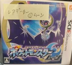 ポケットモンスター ムーン (配信ポケモン入り)