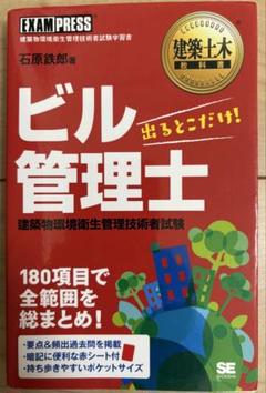 ビル管理士出るとこだけ！試験対策本のサムネイル