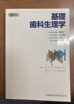 2025年最新】基礎歯科生理学の人気アイテム - メルカリ