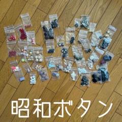 ◾️昭和レトロなボタンたち◾️アンティークボタン◾️200個以上確実◾️ハンドメイドに◾️
