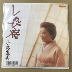 見本盤　小林里美　しのび宿 / 諏訪みれん　EPレコード (き1