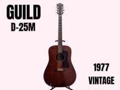 GUILD D-25M 1977年製 アコースティックギター アコギ ギルド GUILD D-25M 1977年製 アコースティックギター アコギ ギルド