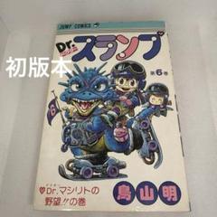 Dr.スランプ 6巻 Dr.マシリトの野望‼︎の巻 初版本 鳥山明