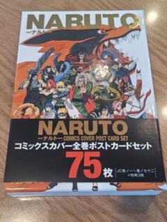 NARUTO コミックスカバー全巻ポストカードセット 75枚 - メルカリ