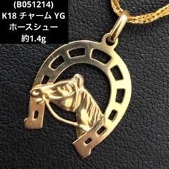 (B051214)K18 チャーム YG ホースシュー ネックレストップ 18金 B051214)K18 チャーム YG ホースシュー ネックレストップ 18金