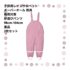 ［美品］［双子］キッズ レインサロペット 雨具 砂遊びパンツ 98-104㎝