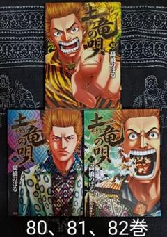 【お買い得】土竜の唄＋外伝　74冊セット 土竜（モグラ）の唄 74 | 高橋のぼる | 【試し読みあり