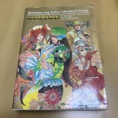 ロマンシングサガ-ミンストレルソング-アルティマニア