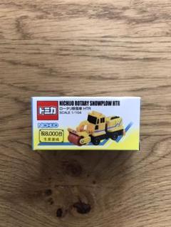 【新品、未使用】トミカ ロータリ除雪車 非売品
