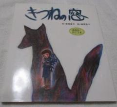 織茂恭子さんサイン入り♬きつねの窓 安房直子 ポプラ社 おはなし名作絵本27